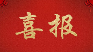 中景恒基科技公司榮獲&ldquo;政府采購優(yōu)質(zhì)供應(yīng)商&rdquo;